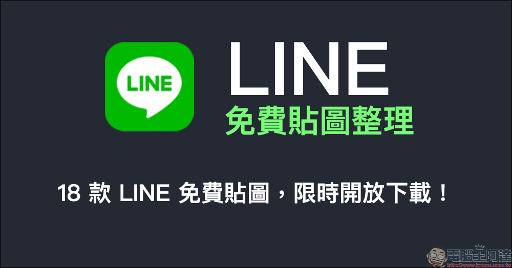 LINE 免費貼圖整理：18 款 LINE 免費貼圖，限時開放下載！ - 電腦王阿達
