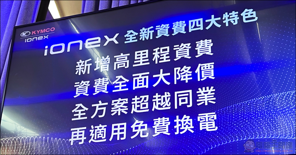 Ionex 全面狙擊 Gogoro 資費,推更優惠與全新「勁量騎」方案! - 電腦王阿達 Ionex 全面狙擊 Gogoro 資費,推更優惠與全新「勁量騎」方案! - 電腦王阿達