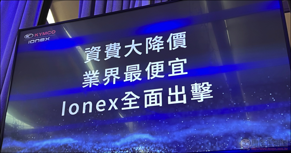Ionex 全面狙擊 Gogoro 資費，推更優惠與全新「勁量騎」方案！ - 電腦王阿達