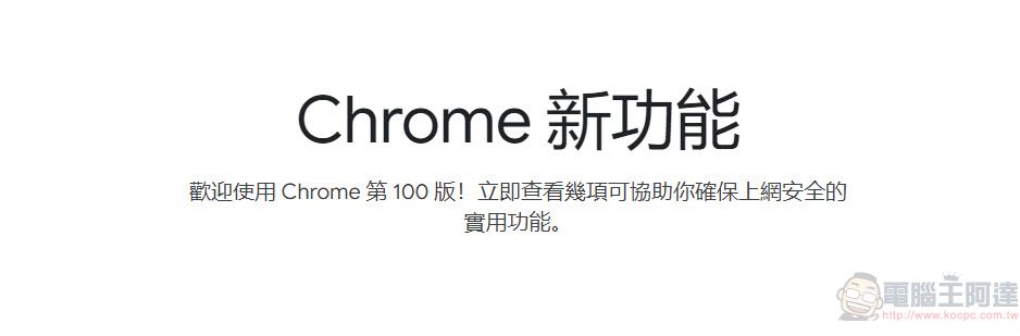Google Chrome瀏覽器正式推出100版 全新圖示登場 - 電腦王阿達 Google Chrome瀏覽器正式推出100版 全新圖示登場 - 電腦王阿達