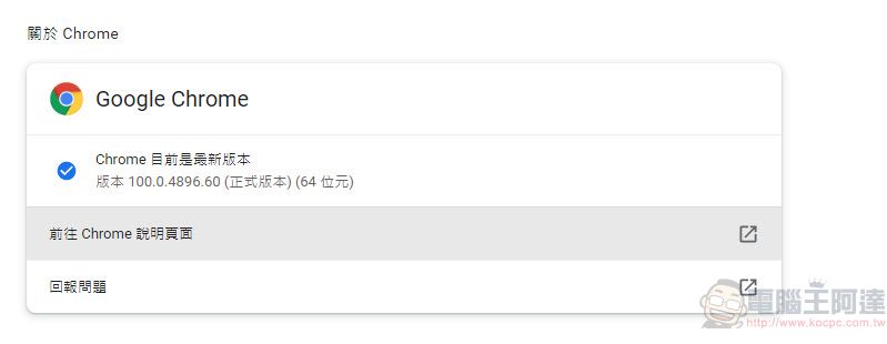 Google Chrome瀏覽器正式推出100版 全新圖示登場 - 電腦王阿達 Google Chrome瀏覽器正式推出100版 全新圖示登場 - 電腦王阿達