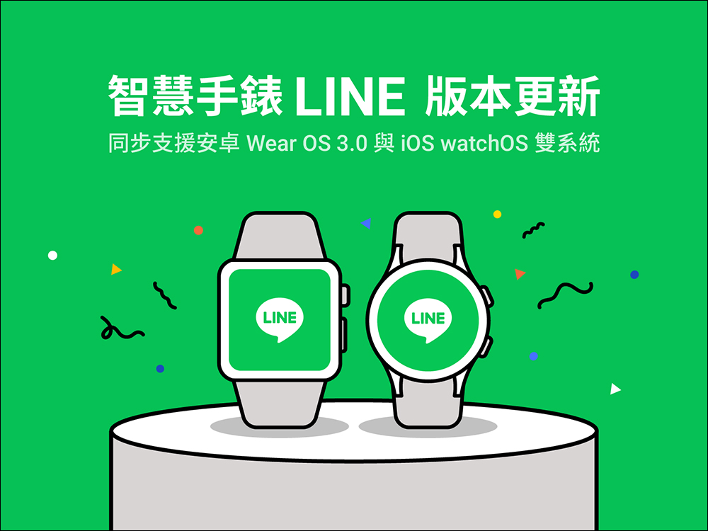 LINE 正式支援 WearOS 3.0 和 watchOS 雙系統智慧手錶 - 電腦王阿達 LINE 正式支援 WearOS 3.0 和 watchOS 雙系統智慧手錶 - 電腦王阿達