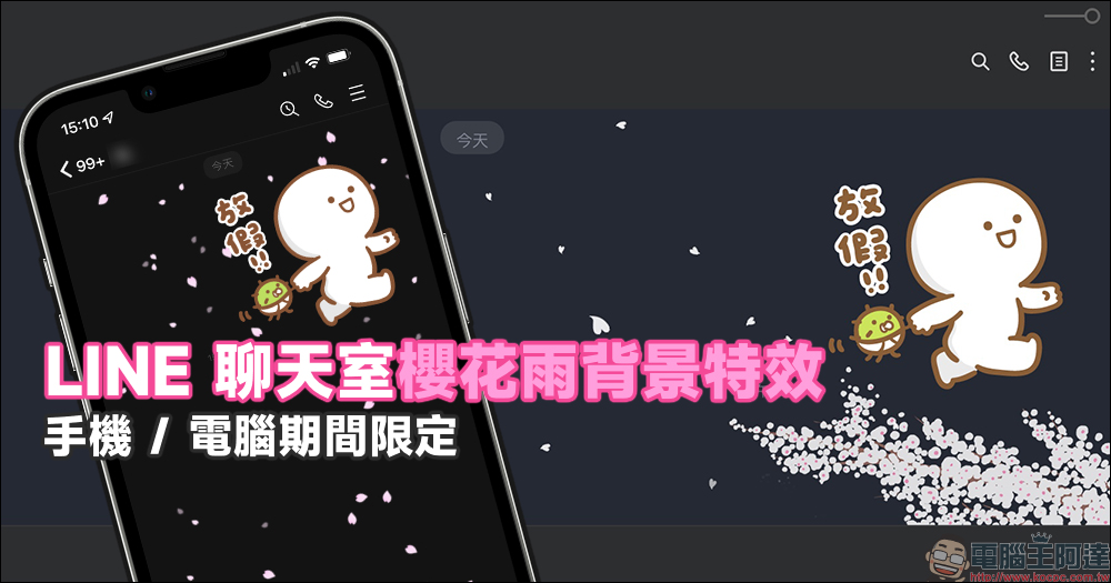 LINE 聊天室限定「櫻花雨」背景特效,手機版、電腦版限定 - 電腦王阿達 LINE 聊天室限定「櫻花雨」背景特效,手機版、電腦版限定 - 電腦王阿達