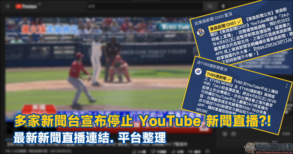 多家新聞台宣布停止 YouTube 新聞直播?!最新新聞直播連結、平台整理 - 電腦王阿達 多家新聞台宣布停止 YouTube 新聞直播?!最新新聞直播連結、平台整理 - 電腦王阿達
