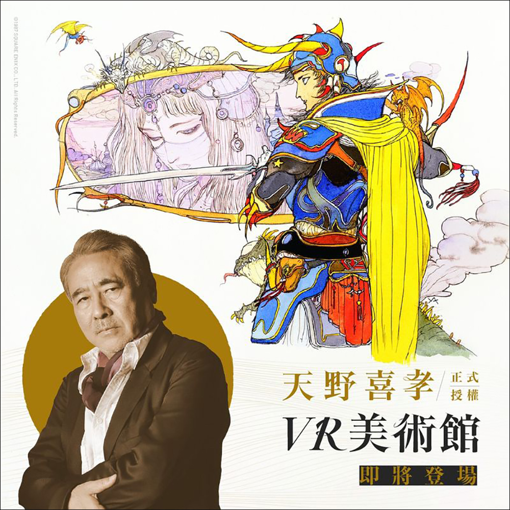 天野喜孝 VR 美術館搶先體驗|天野老師正式授權,攜手台灣 VR 團隊打造奇想世界! - 電腦王阿達 天野喜孝 VR 美術館搶先體驗|天野老師正式授權,攜手台灣 VR 團隊打造奇想世界! - 電腦王阿達