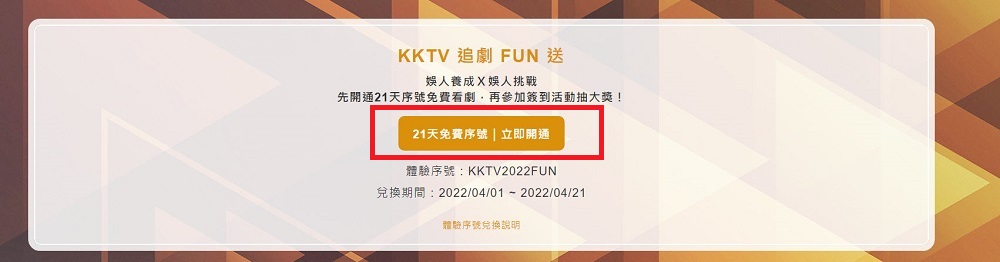 2022 KKTV娛人節活動 可限時免費領取21天追劇序號 - 電腦王阿達 2022 KKTV娛人節活動 可限時免費領取21天追劇序號 - 電腦王阿達