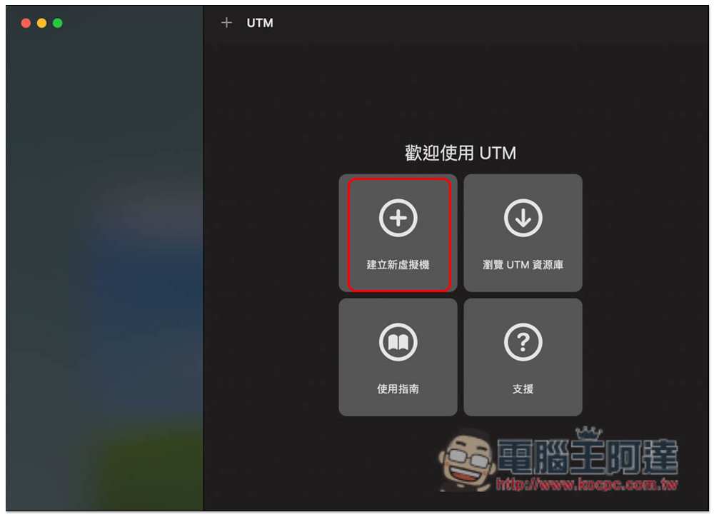 透過 UTM 免費工具,為你的 M1 Mac 安裝 Windows 11 作業系統(教學) - 電腦王阿達 透過 UTM 免費工具,為你的 M1 Mac 安裝 Windows 11 作業系統(教學) - 電腦王阿達