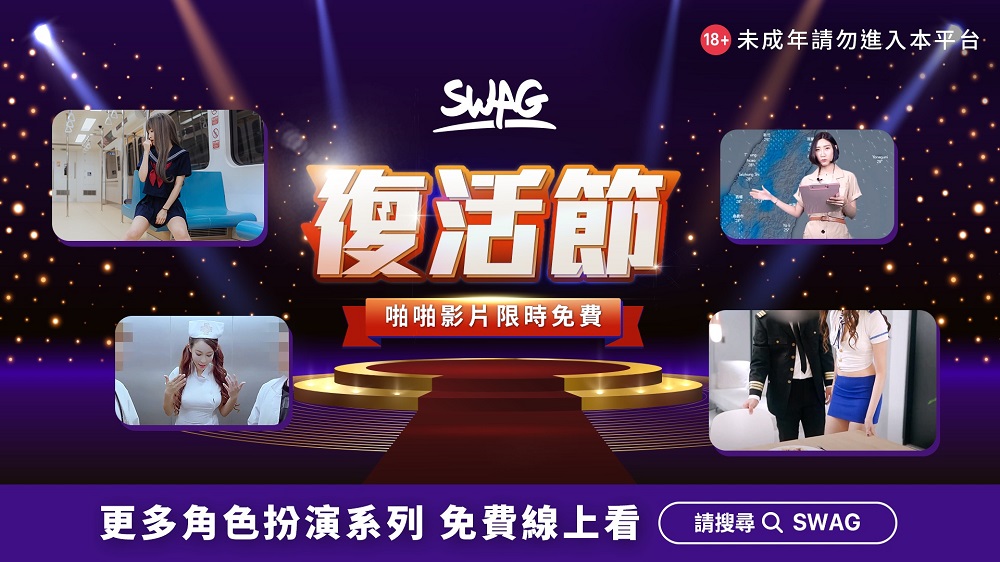 SWAG推出限時「免費影片」專區 成年會員可免費觀看多樣標籤作品 - 電腦王阿達 SWAG推出限時「免費影片」專區 成年會員可免費觀看多樣標籤作品 - 電腦王阿達