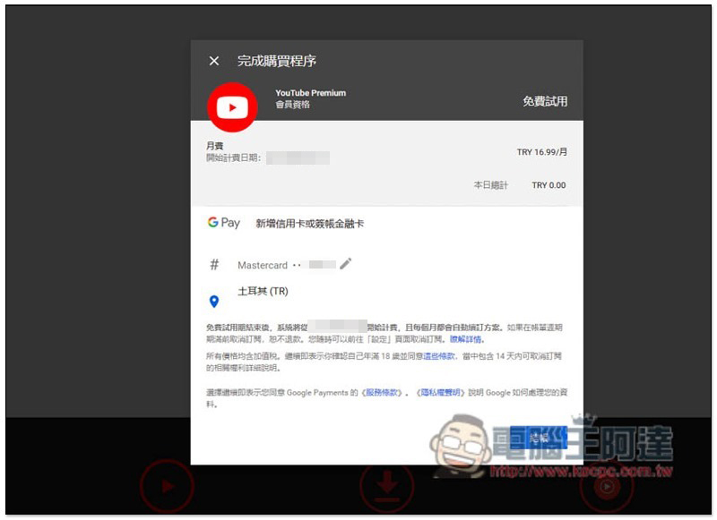 每月省下超過 100 元!用 VPN 訂閱 YouTube Premium 印度或土耳其會員的操作教學 - 電腦王阿達 每月省下超過 100 元!用 VPN 訂閱 YouTube Premium 印度或土耳其會員的操作教學 - 電腦王阿達