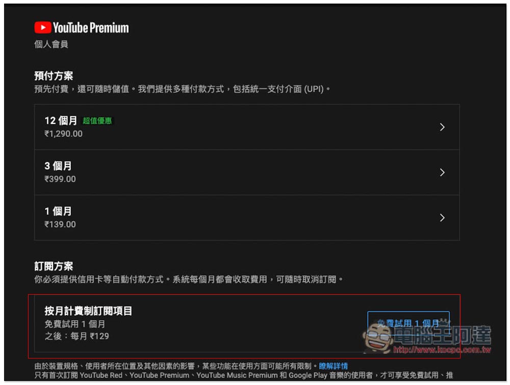 每月省下超過 100 元!用 VPN 訂閱 YouTube Premium 印度或土耳其會員的操作教學 - 電腦王阿達 每月省下超過 100 元!用 VPN 訂閱 YouTube Premium 印度或土耳其會員的操作教學 - 電腦王阿達