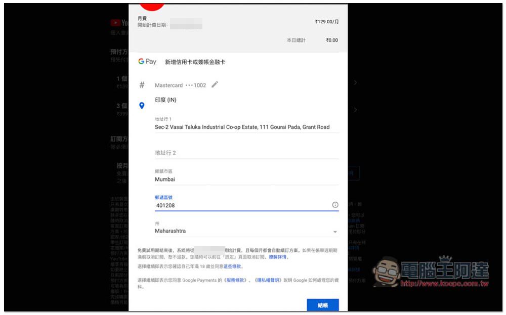 每月省下超過 100 元!用 VPN 訂閱 YouTube Premium 印度或土耳其會員的操作教學 - 電腦王阿達 每月省下超過 100 元!用 VPN 訂閱 YouTube Premium 印度或土耳其會員的操作教學 - 電腦王阿達