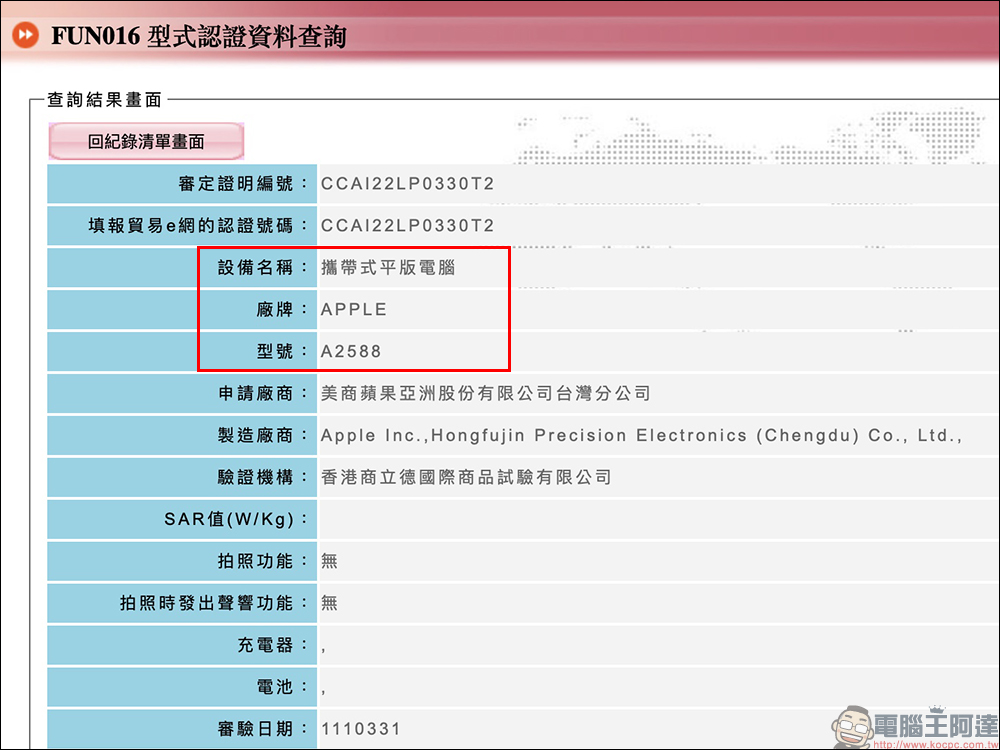 Mac Studio 和 iPad Air 5 皆已通過台灣 NCC 認證,近期將在台開賣 - 電腦王阿達 Mac Studio 和 iPad Air 5 皆已通過台灣 NCC 認證,近期將在台開賣 - 電腦王阿達