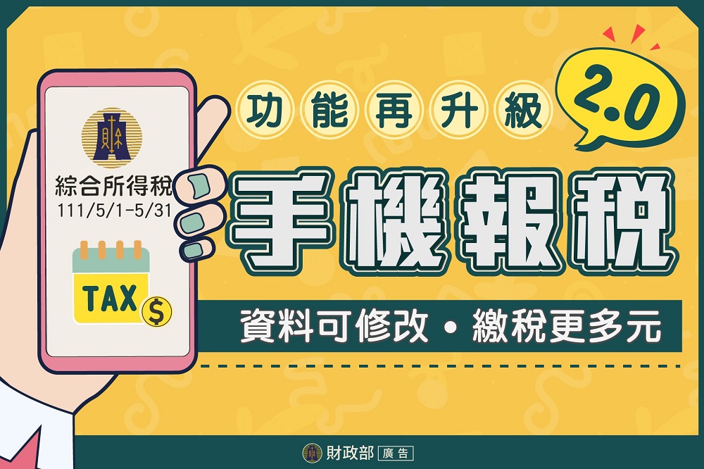 財政部推出「手機報稅2.0」資料可修改且新增行動支付及電子支付帳戶繳稅 - 電腦王阿達 財政部推出「手機報稅2.0」資料可修改且新增行動支付及電子支付帳戶繳稅 - 電腦王阿達