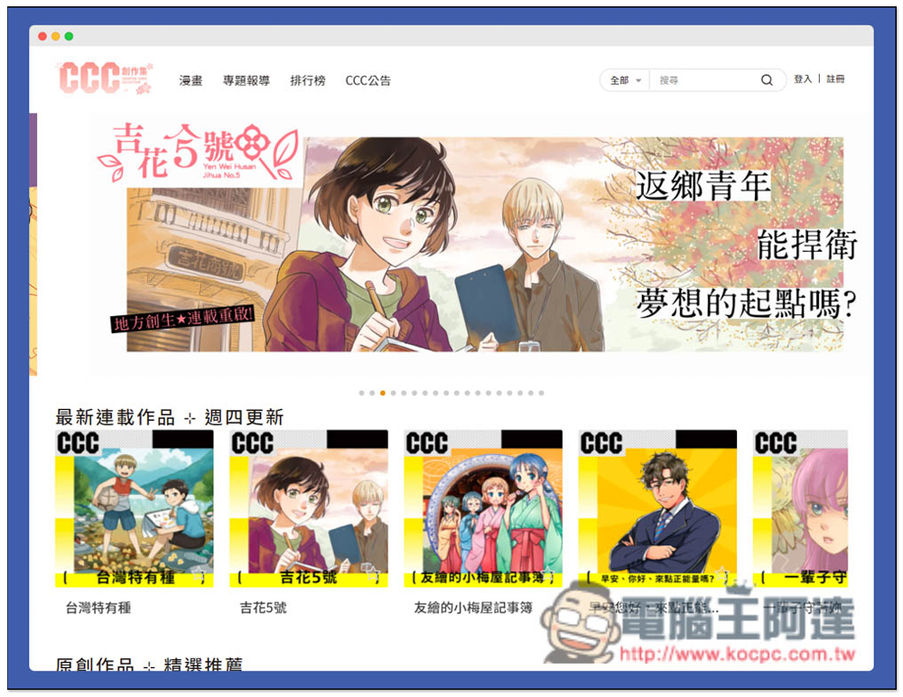 「CCC創作集」提供上百本台灣本土漫畫作品免費線上看 - 電腦王阿達 「CCC創作集」提供上百本台灣本土漫畫作品免費線上看 - 電腦王阿達