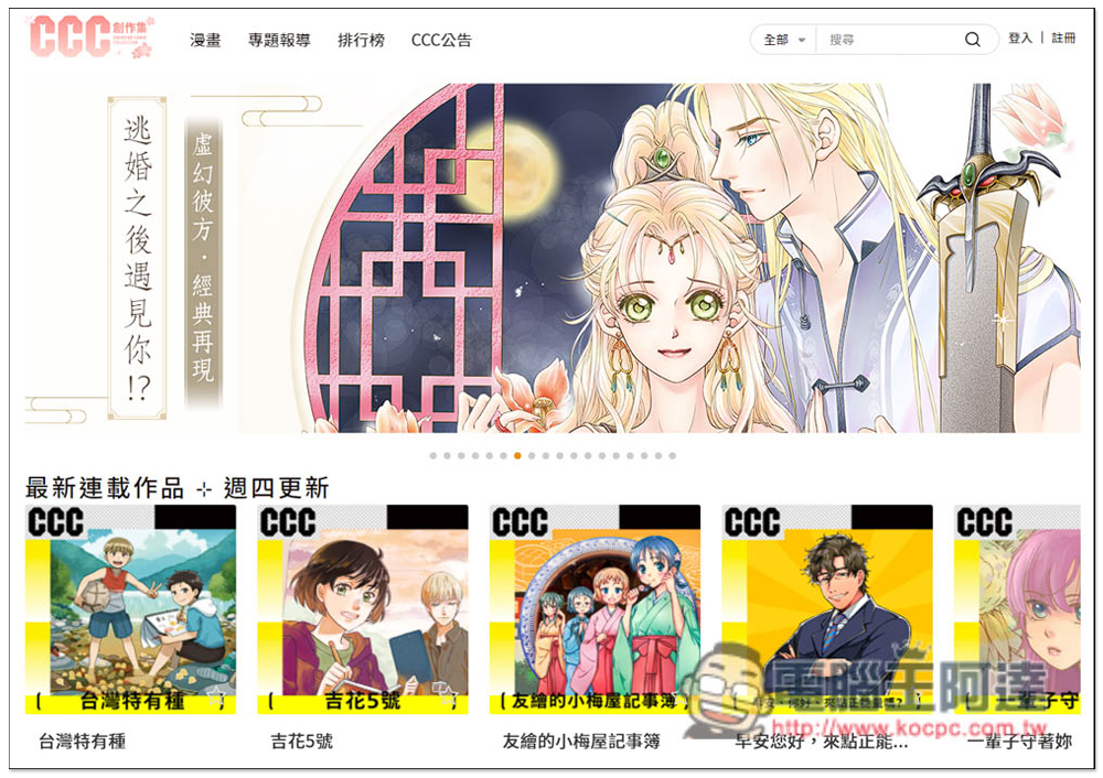 「CCC創作集」提供上百本台灣本土漫畫作品免費線上看 - 電腦王阿達 「CCC創作集」提供上百本台灣本土漫畫作品免費線上看 - 電腦王阿達