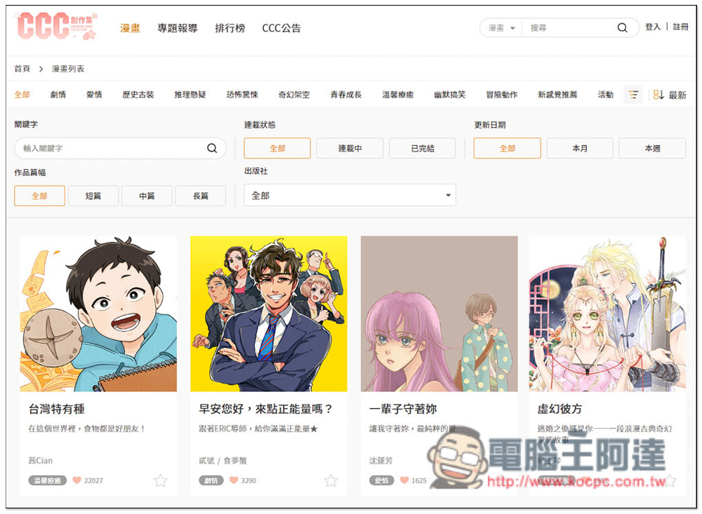 「CCC創作集」提供上百本台灣本土漫畫作品免費線上看 - 電腦王阿達 「CCC創作集」提供上百本台灣本土漫畫作品免費線上看 - 電腦王阿達