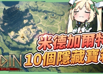 【奧丁：神叛】10個隱藏寶箱-約頓海姆地區▸第二張地圖，就算主動怪變多，也能跟著最順路線拿免費召喚券!▹璐洛洛◃