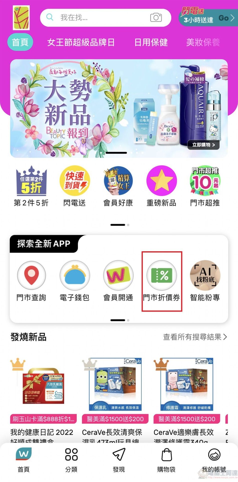 屈臣氏APP整合「電子優惠券」 可整合收納兌換並轉贈好友 - 電腦王阿達 屈臣氏APP整合「電子優惠券」 可整合收納兌換並轉贈好友 - 電腦王阿達
