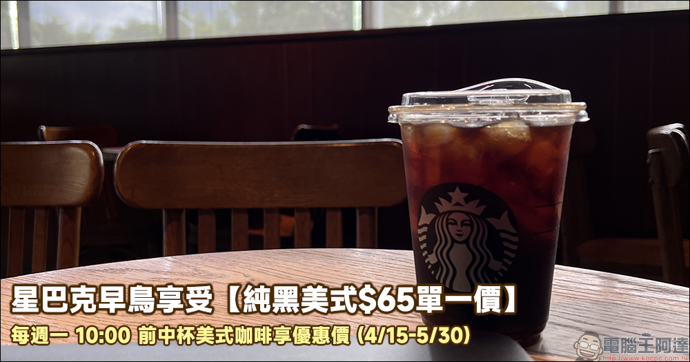 星巴克早鳥享受「純黑美式$65單一價」,每週一 10:00 前中杯美式咖啡只要 65 元! - 電腦王阿達 星巴克早鳥享受「純黑美式$65單一價」,每週一 10:00 前中杯美式咖啡只要 65 元! - 電腦王阿達