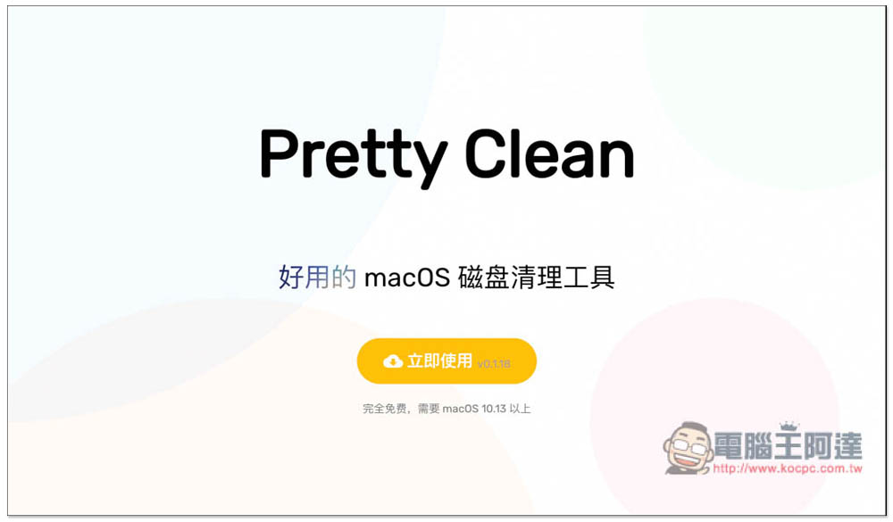 Pretty Clean 免費 Mac 硬碟清理工具，幫你騰出更多儲存空間 - 電腦王阿達
