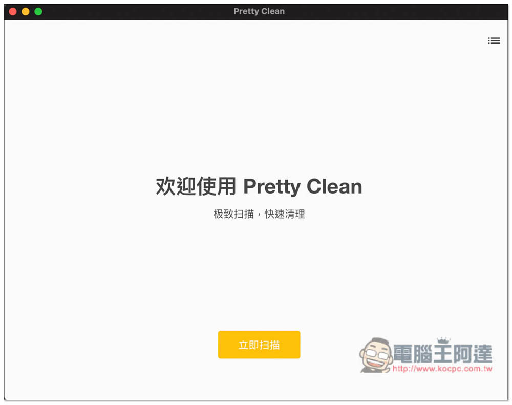 Pretty Clean 免費 Mac 硬碟清理工具,幫你騰出更多儲存空間 - 電腦王阿達 Pretty Clean 免費 Mac 硬碟清理工具,幫你騰出更多儲存空間 - 電腦王阿達