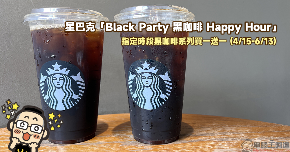 星巴克「Black Party 黑咖啡 Happy Hour」每週五指定時段黑咖啡系列買一送一（4/15-6/3） - 電腦王阿達