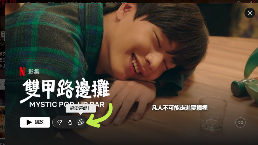 Netflix 加入新的評分機制 - 兩個向上大拇指 - 電腦王阿達 Netflix 加入新的評分機制 - 兩個向上大拇指 - 電腦王阿達