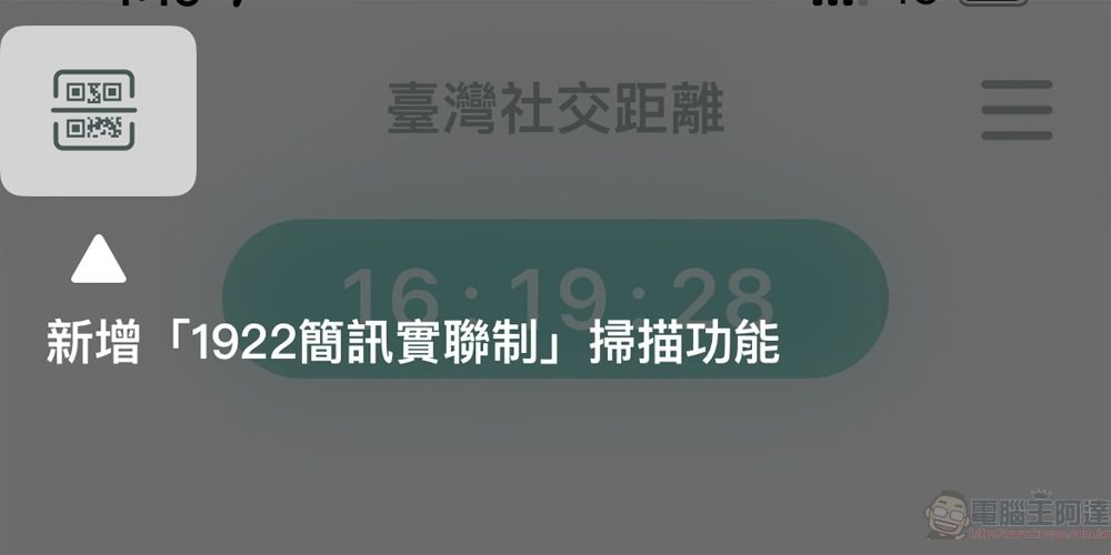 「臺灣社交距離APP」功能進一步優化 即起出示APP畫面可免用其它實聯制 - 電腦王阿達 「臺灣社交距離APP」功能進一步優化 即起出示APP畫面可免用其它實聯制 - 電腦王阿達