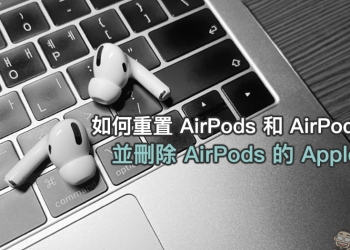如何重置 AirPods 和 AirPods Pro 並刪除 AirPods 的 Apple ID？（教學）