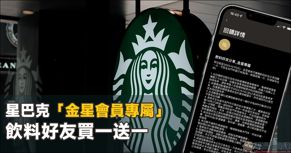 星巴克「金星會員專屬」飲料好友買一送一!星禮程金星會員獨享的飲料優惠 - 電腦王阿達 星巴克「金星會員專屬」飲料好友買一送一!星禮程金星會員獨享的飲料優惠 - 電腦王阿達