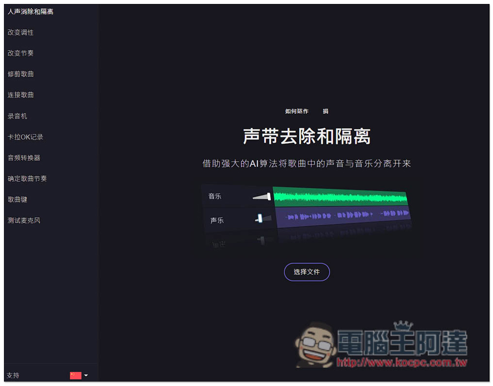 「人聲消除和隔離」免費線上工具,輕鬆製作卡拉OK伴奏音樂 - 電腦王阿達 「人聲消除和隔離」免費線上工具,輕鬆製作卡拉OK伴奏音樂 - 電腦王阿達