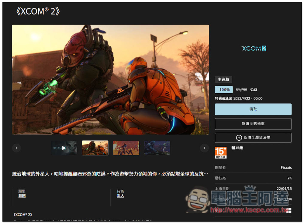 獲極度好評的《XCOM 2》回合制戰略遊戲限免,現省 $1,790 - 電腦王阿達 獲極度好評的《XCOM 2》回合制戰略遊戲限免,現省 $1,790 - 電腦王阿達