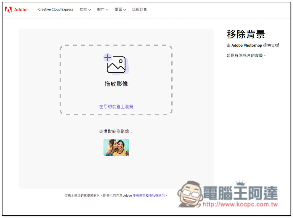 Adobe 官方 Photoshop 線上免費去背工具!上傳圖片就自動去背 - 電腦王阿達 Adobe 官方 Photoshop 線上免費去背工具!上傳圖片就自動去背 - 電腦王阿達
