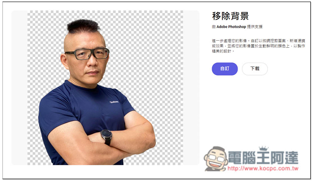 Adobe 官方 Photoshop 線上免費去背工具!上傳圖片就自動去背 - 電腦王阿達 Adobe 官方 Photoshop 線上免費去背工具!上傳圖片就自動去背 - 電腦王阿達