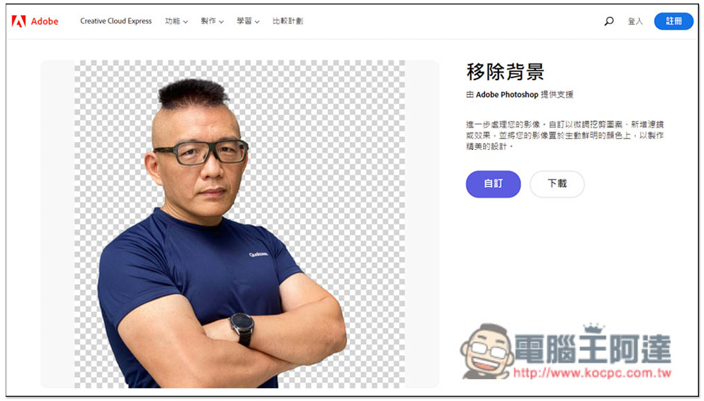 Adobe 官方 Photoshop 線上免費去背工具!上傳圖片就自動去背 - 電腦王阿達 Adobe 官方 Photoshop 線上免費去背工具!上傳圖片就自動去背 - 電腦王阿達