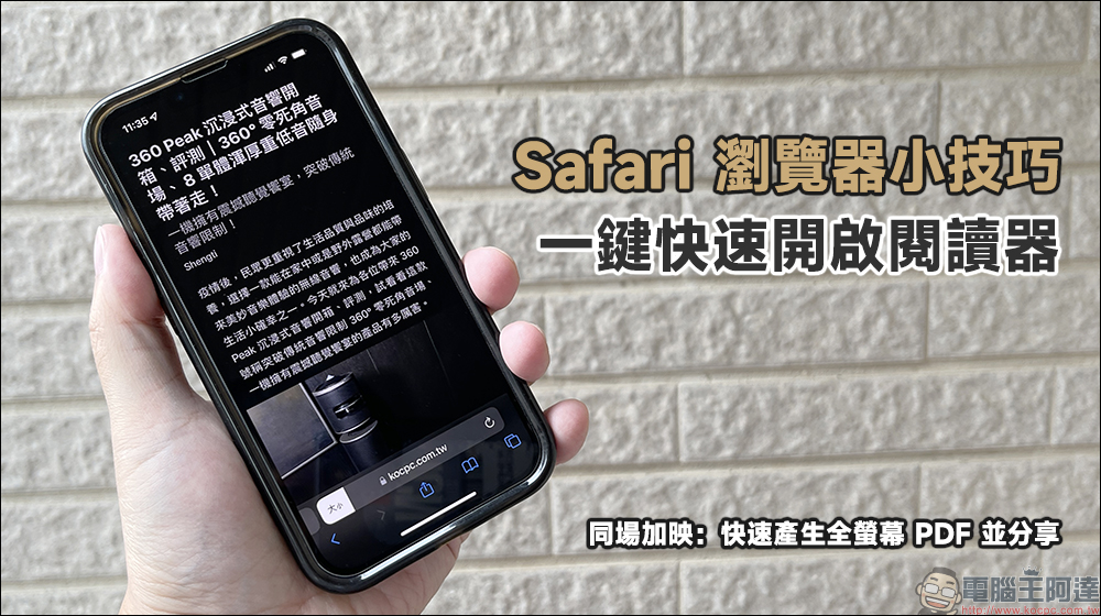 Safari 瀏覽器小技巧：一鍵快速開啟閱讀器、快速產生全螢幕 PDF 並分享 - 電腦王阿達