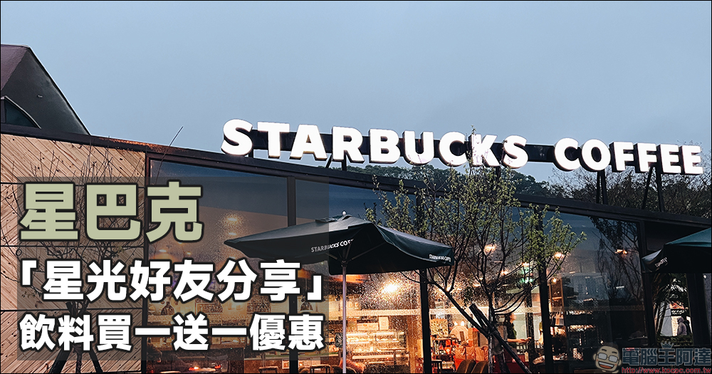 星巴克「星光好友分享」活動,指定時段享飲料買一送一優惠! - 電腦王阿達 星巴克「星光好友分享」活動,指定時段享飲料買一送一優惠! - 電腦王阿達
