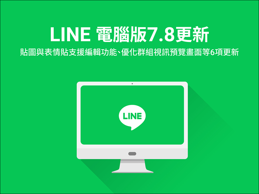 LINE 電腦版 7.8 版本更新：貼圖與表情貼支援編輯功能、優化群組視訊預覽等 6 項更新 - 電腦王阿達