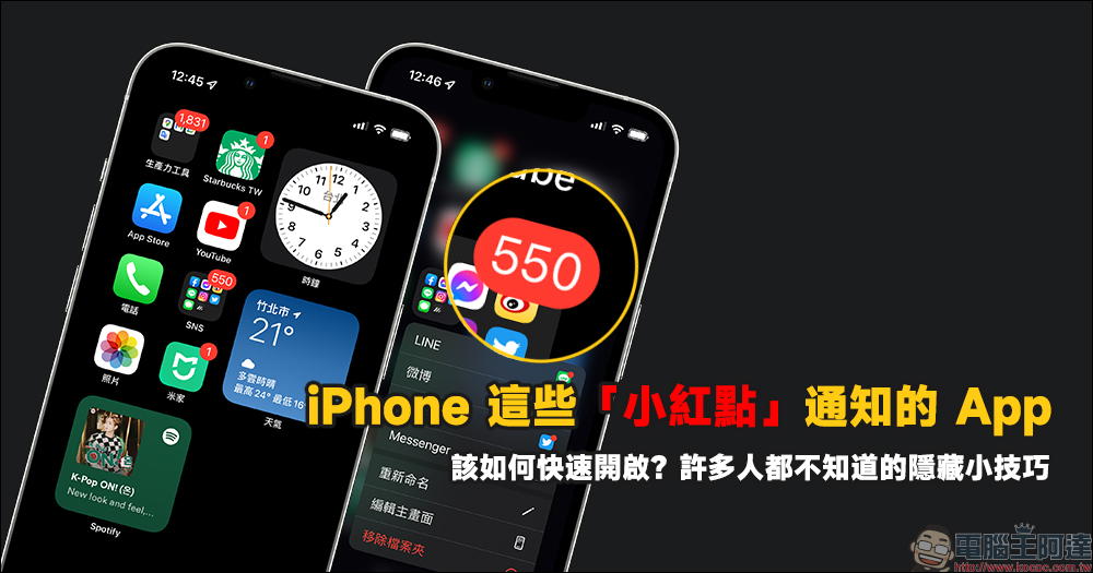 iPhone 這些「小紅點」通知的 App 該如何快速開啟?許多人都不知道的隱藏小技巧 - 電腦王阿達 iPhone 這些「小紅點」通知的 App 該如何快速開啟?許多人都不知道的隱藏小技巧 - 電腦王阿達