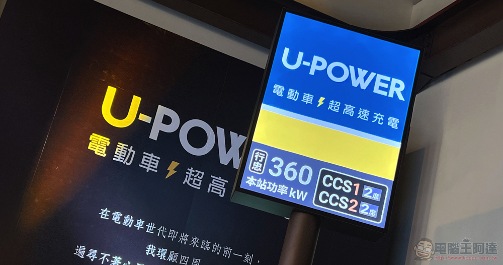 全力解決電動車主痛點 U-POWER 超高速充電服務在台正式起跑 - 電腦王阿達 全力解決電動車主痛點 U-POWER 超高速充電服務在台正式起跑 - 電腦王阿達