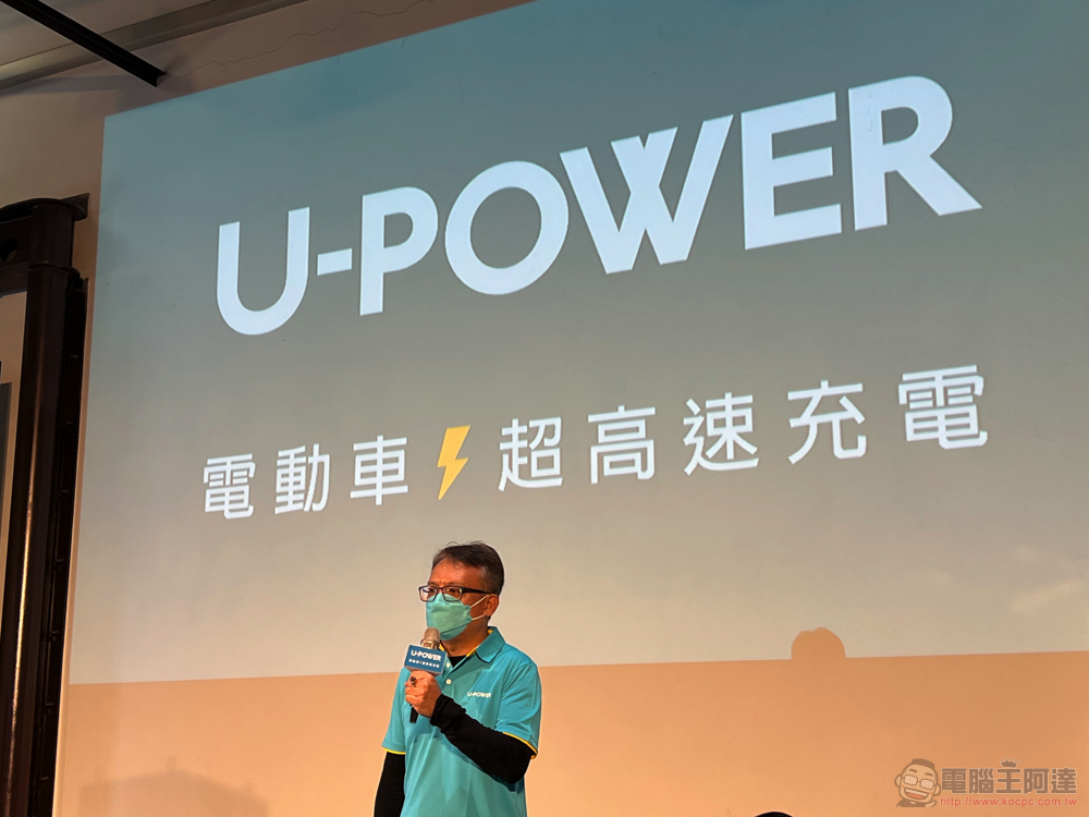 全力解決電動車主痛點 U-POWER 超高速充電服務在台正式起跑 - 電腦王阿達 全力解決電動車主痛點 U-POWER 超高速充電服務在台正式起跑 - 電腦王阿達