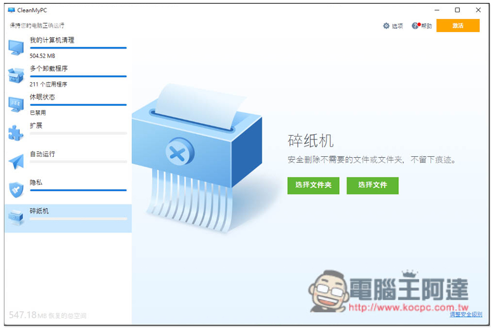 CleanMyPC 免費多功能系統清理軟體,內建移除程式、安全刪除等實用工具 - 電腦王阿達 CleanMyPC 免費多功能系統清理軟體,內建移除程式、安全刪除等實用工具 - 電腦王阿達