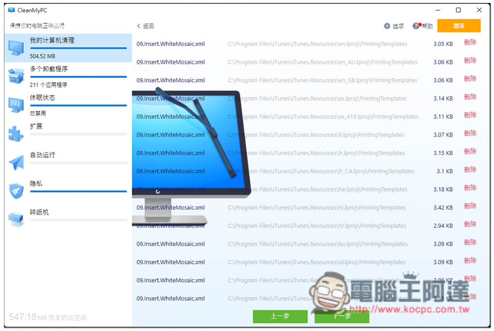CleanMyPC 免費多功能系統清理軟體,內建移除程式、安全刪除等實用工具 - 電腦王阿達 CleanMyPC 免費多功能系統清理軟體,內建移除程式、安全刪除等實用工具 - 電腦王阿達
