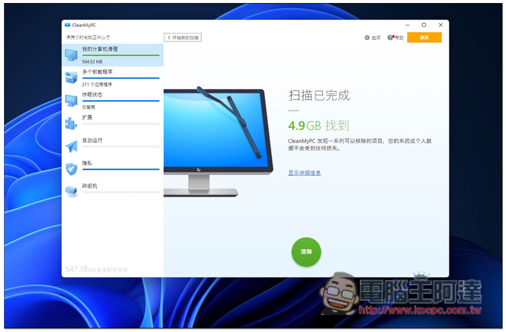 CleanMyPC 免費多功能系統清理軟體,內建移除程式、安全刪除等實用工具 - 電腦王阿達 CleanMyPC 免費多功能系統清理軟體,內建移除程式、安全刪除等實用工具 - 電腦王阿達