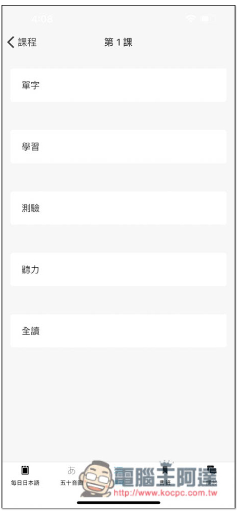 大家的日語單詞,集結每日單字、50 音與課程學習測驗的免費日文學習 App - 電腦王阿達 大家的日語單詞,集結每日單字、50 音與課程學習測驗的免費日文學習 App - 電腦王阿達