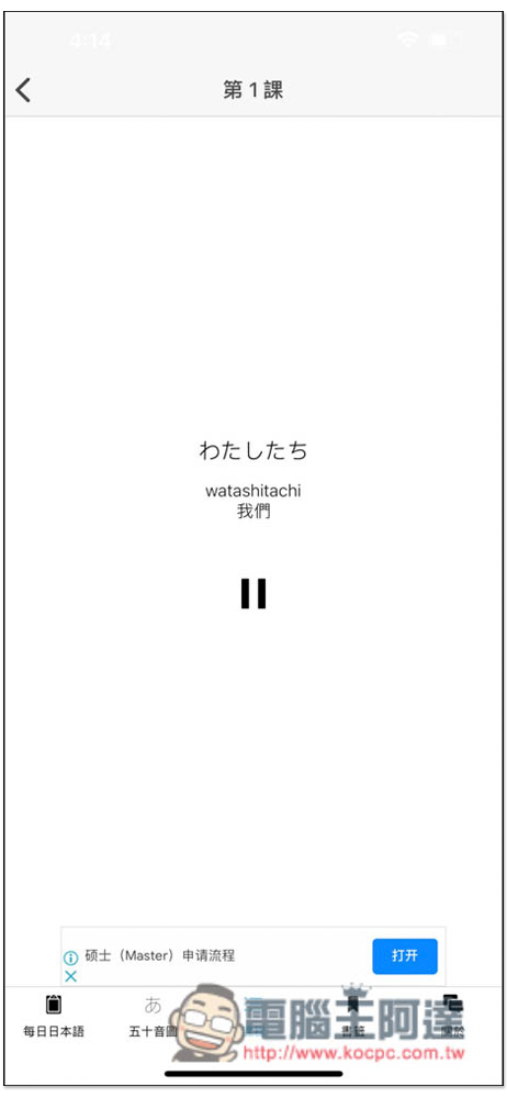 大家的日語單詞,集結每日單字、50 音與課程學習測驗的免費日文學習 App - 電腦王阿達 大家的日語單詞,集結每日單字、50 音與課程學習測驗的免費日文學習 App - 電腦王阿達