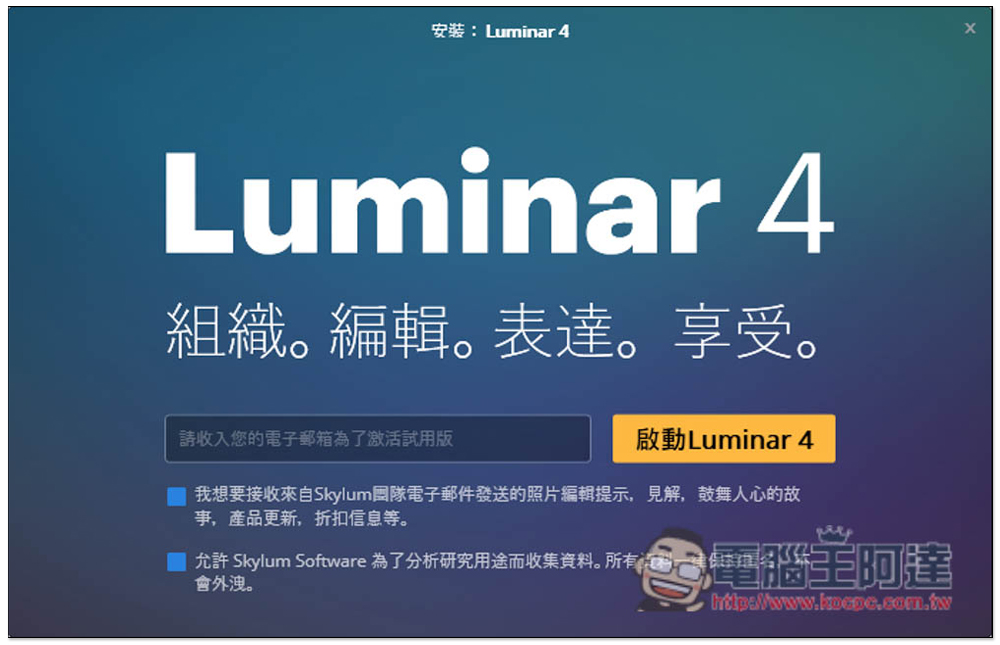 Luminar 4 最強一鍵 AI 修圖專業軟體限免,現省 1800 台幣(Windows / Mac) - 電腦王阿達 Luminar 4 最強一鍵 AI 修圖專業軟體限免,現省 1800 台幣(Windows / Mac) - 電腦王阿達