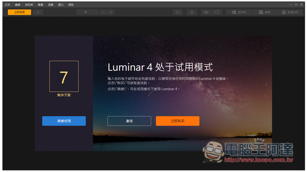 Luminar 4 最強一鍵 AI 修圖專業軟體限免,現省 1800 台幣(Windows / Mac) - 電腦王阿達 Luminar 4 最強一鍵 AI 修圖專業軟體限免,現省 1800 台幣(Windows / Mac) - 電腦王阿達