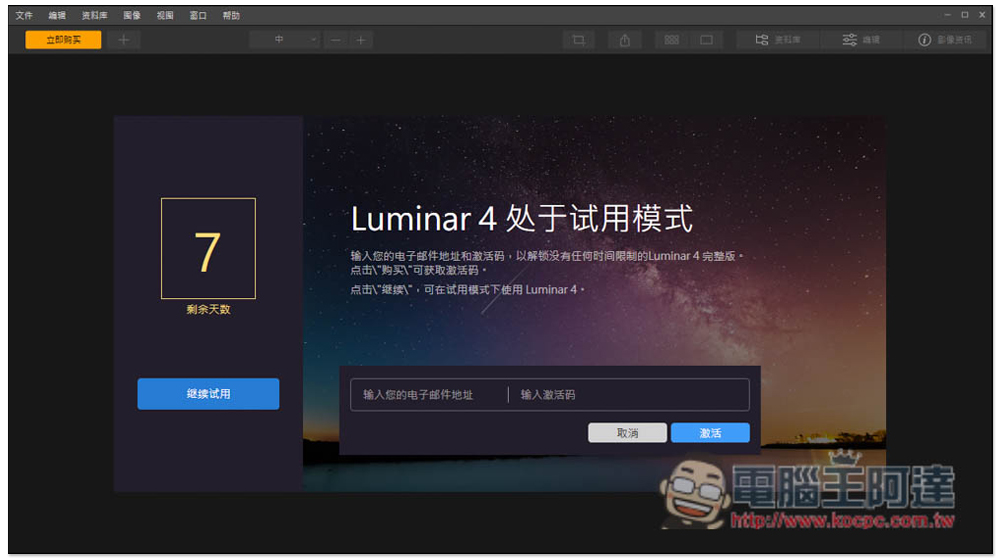 Luminar 4 最強一鍵 AI 修圖專業軟體限免,現省 1800 台幣(Windows / Mac) - 電腦王阿達 Luminar 4 最強一鍵 AI 修圖專業軟體限免,現省 1800 台幣(Windows / Mac) - 電腦王阿達