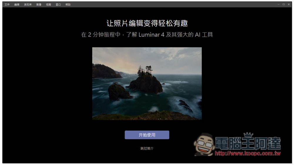 Luminar 4 最強一鍵 AI 修圖專業軟體限免,現省 1800 台幣(Windows / Mac) - 電腦王阿達 Luminar 4 最強一鍵 AI 修圖專業軟體限免,現省 1800 台幣(Windows / Mac) - 電腦王阿達